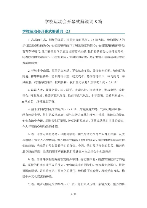 学校运动会开幕式解说词8篇