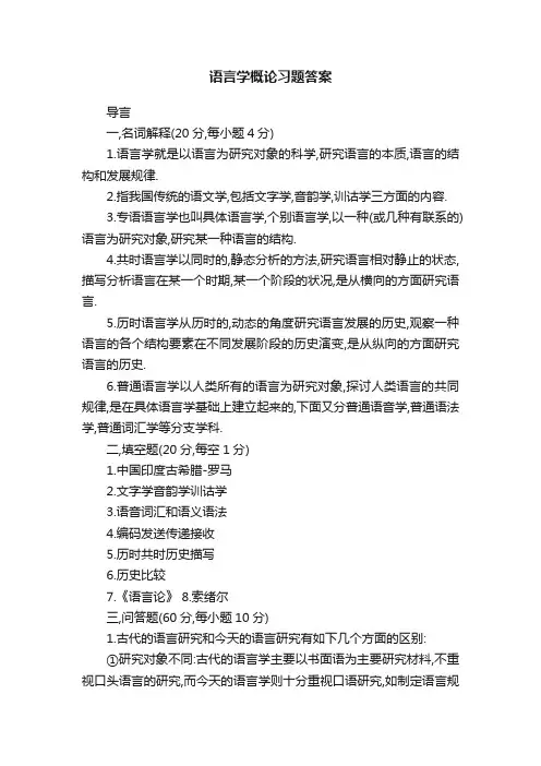 语言学概论习题答案