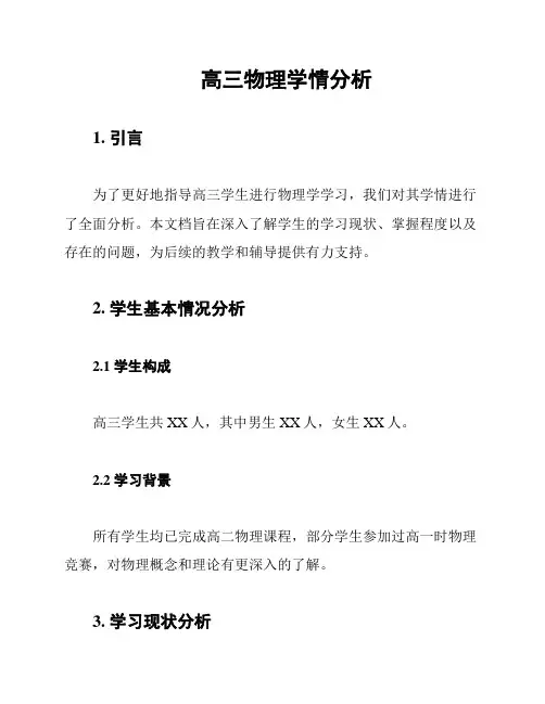 高三物理学情分析