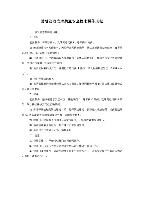清管线收发球装置安全技术操作规程