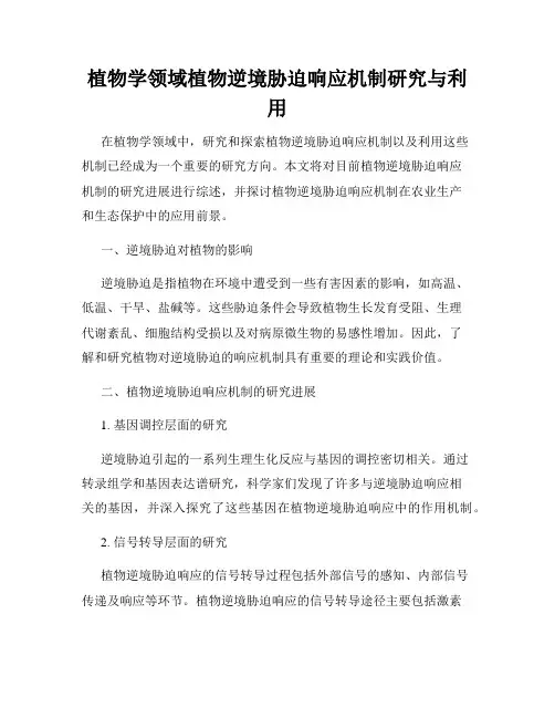 植物学领域植物逆境胁迫响应机制研究与利用