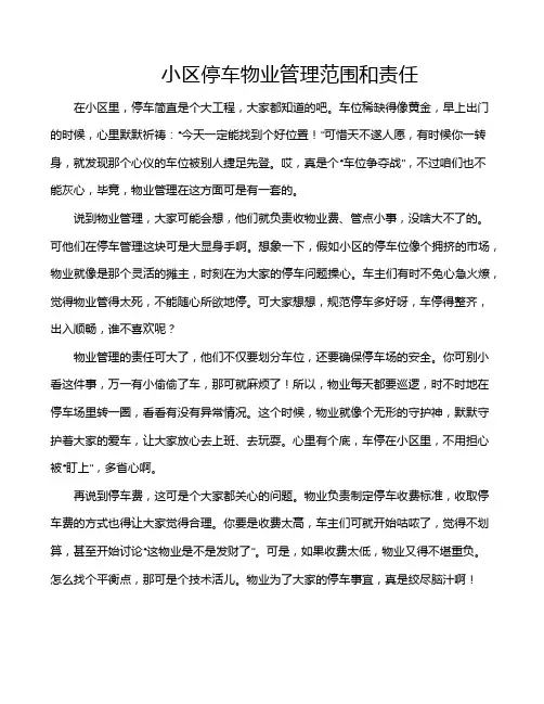 小区停车物业管理范围和责任