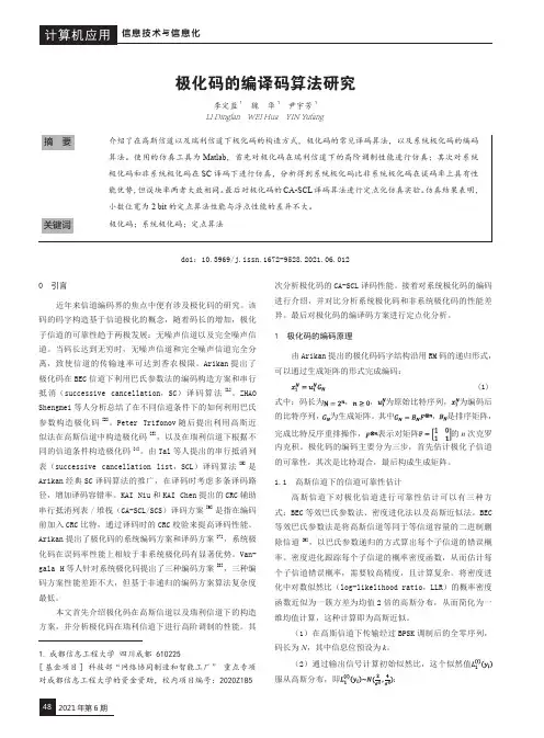 极化码的编译码算法研究