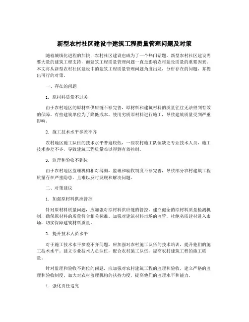 新型农村社区建设中建筑工程质量管理问题及对策