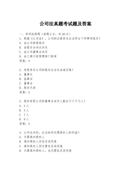 公司法真题考试题及答案