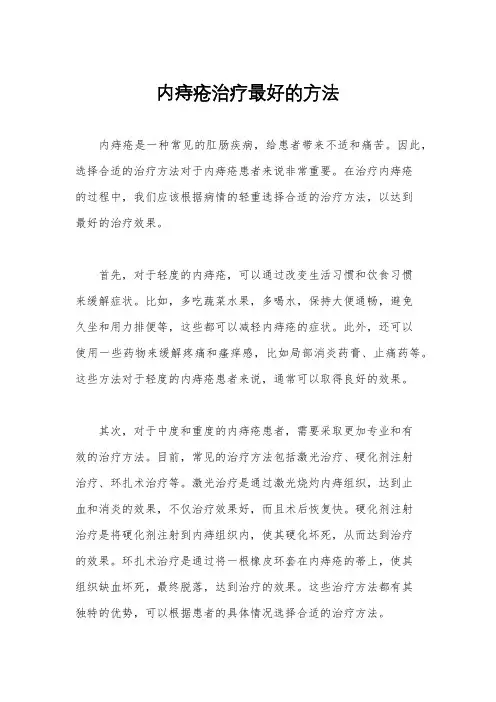 内痔疮治疗最好的方法