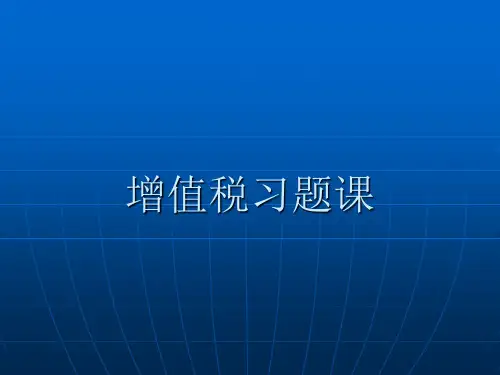第二章 增值税习题课