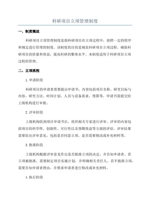 科研项目立项管理制度