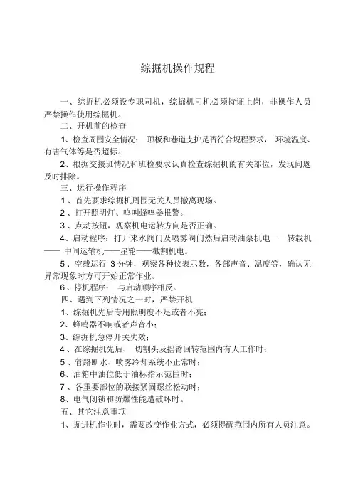 综掘机操作规程.doc
