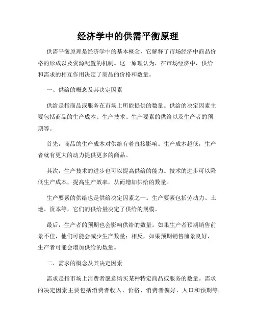 经济学中的供需平衡原理