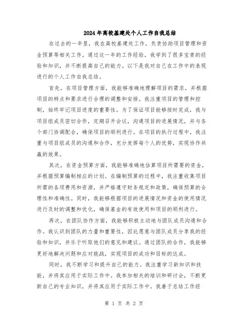2024年高校基建处个人工作自我总结