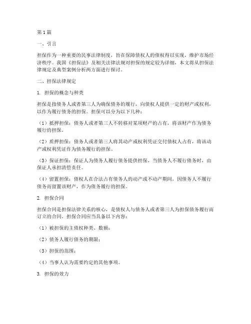 担保法律规定及案例(3篇)