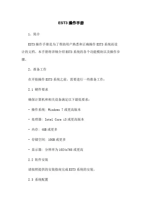 EST3操作手册