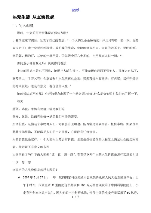 七年级政治热爱生活 从点滴做起