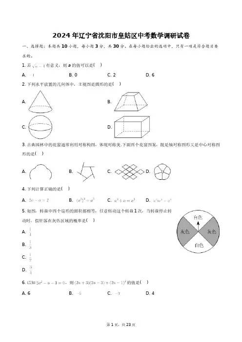 2024年辽宁省沈阳市皇姑区中考数学调研试卷+答案解析