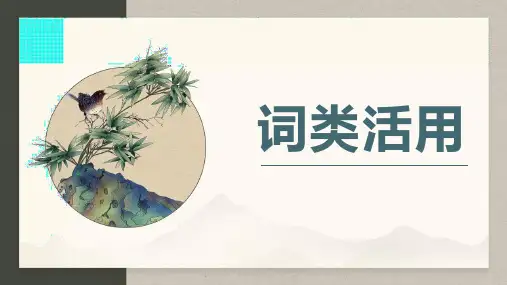 2023届高考语文复习：文言文常识之词类活用+课件17张