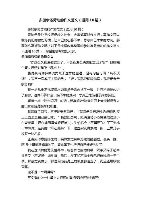参加家务劳动的作文范文（通用10篇）