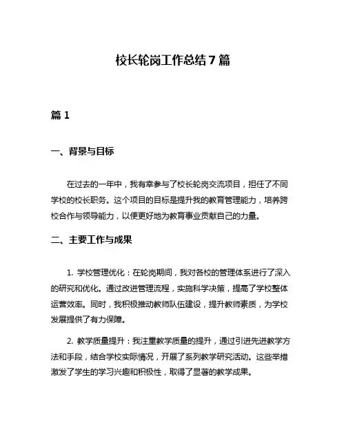 校长轮岗工作总结7篇