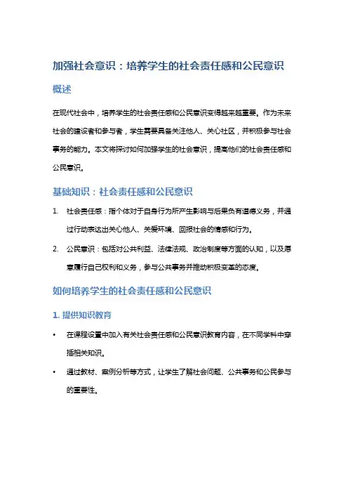 加强社会意识：培养学生的社会责任感和公民意识