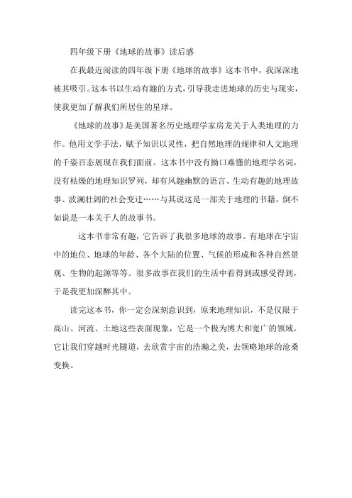 四年级下册地球的故事读后感