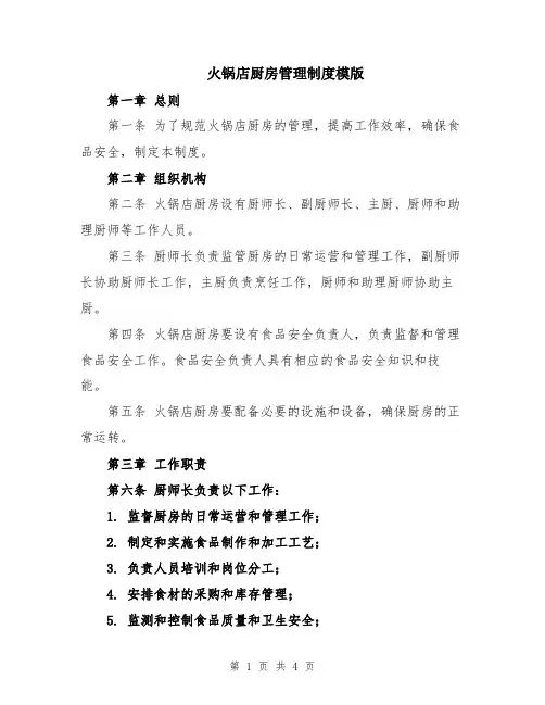 火锅店厨房管理制度模版
