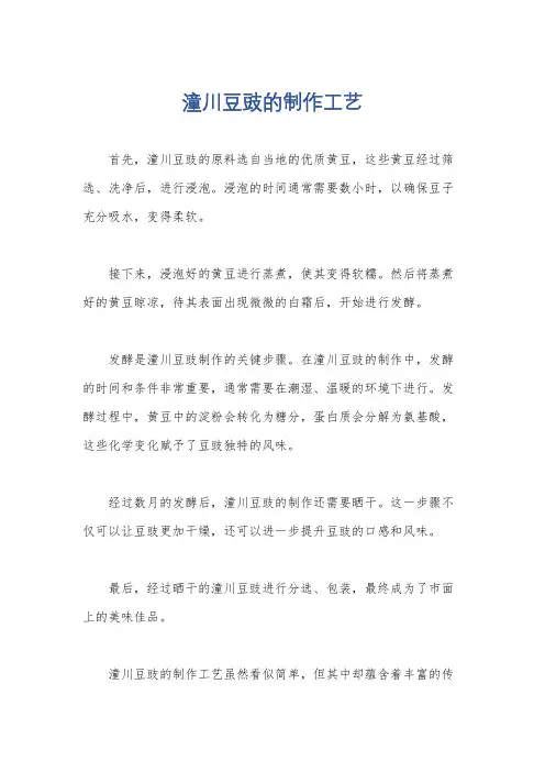 潼川豆豉的制作工艺