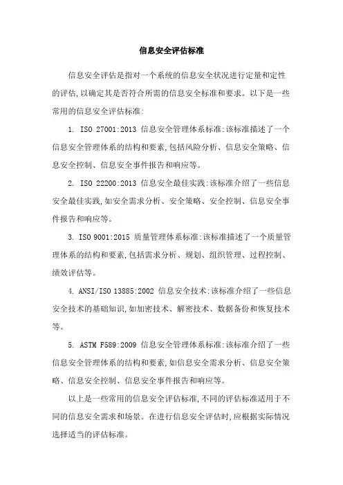 信息安全评估标准