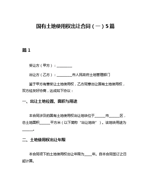国有土地使用权出让合同(一)5篇