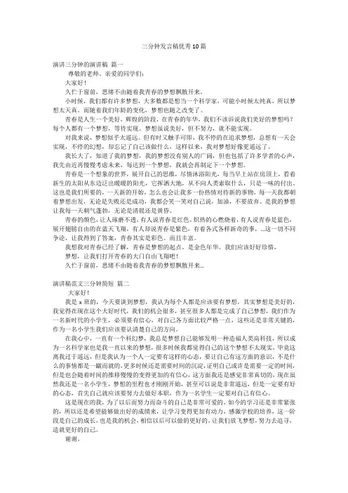 三分钟发言稿优秀10篇