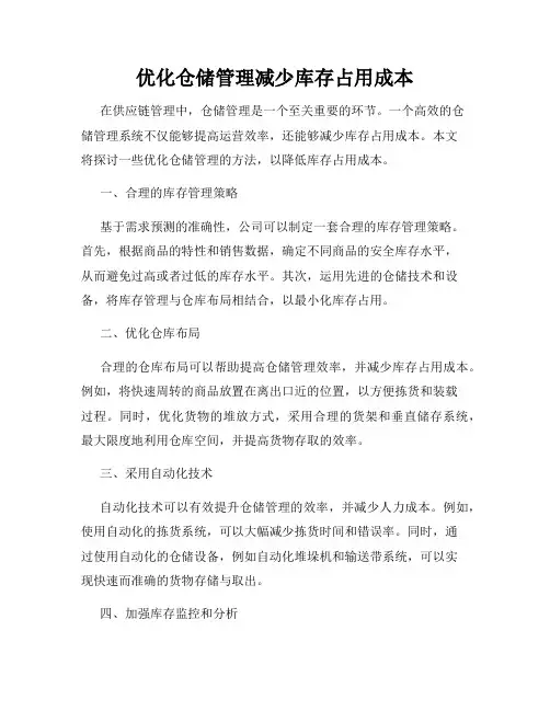优化仓储管理减少库存占用成本