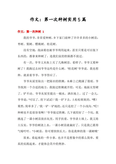 作文：第一次种树实用5篇