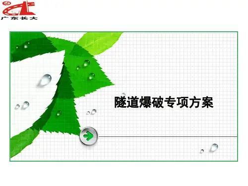 隧道爆破