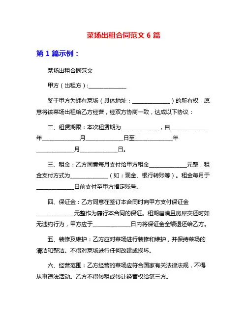 菜场出租合同范文6篇