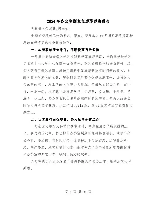 2024年办公室副主任述职述廉报告（7篇）