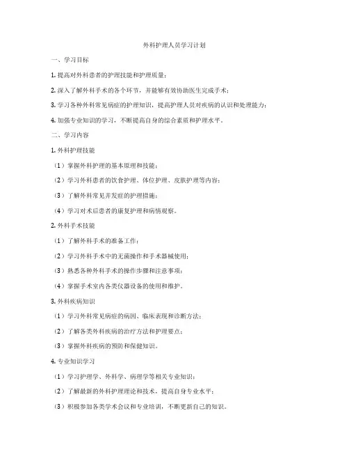 外科护理人员学习计划