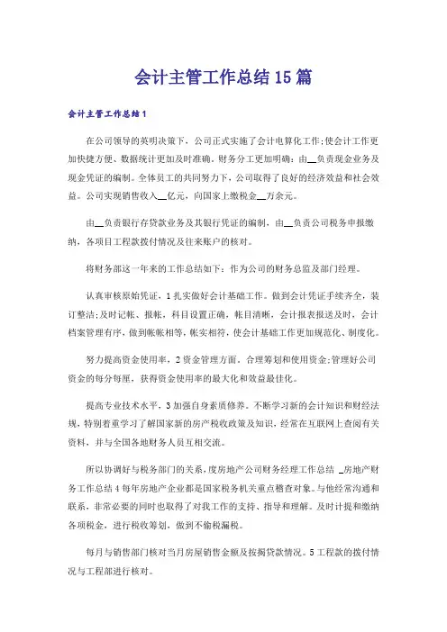会计主管工作总结15篇