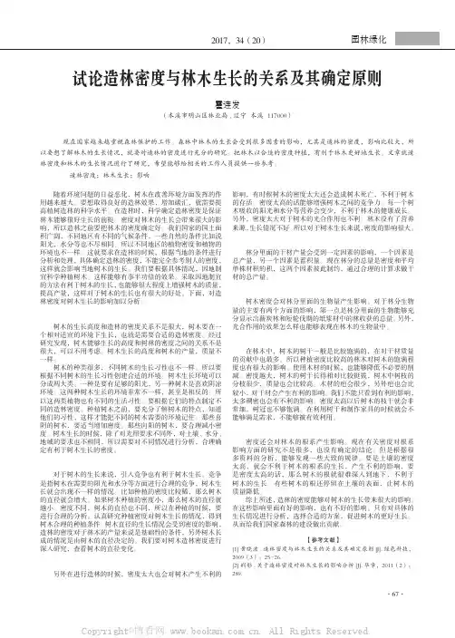 试论造林密度与林木生长的关系及其确定原则