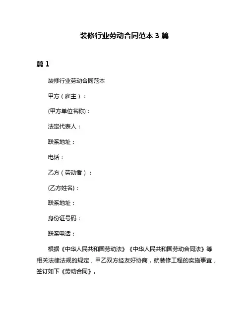 装修行业劳动合同范本3篇