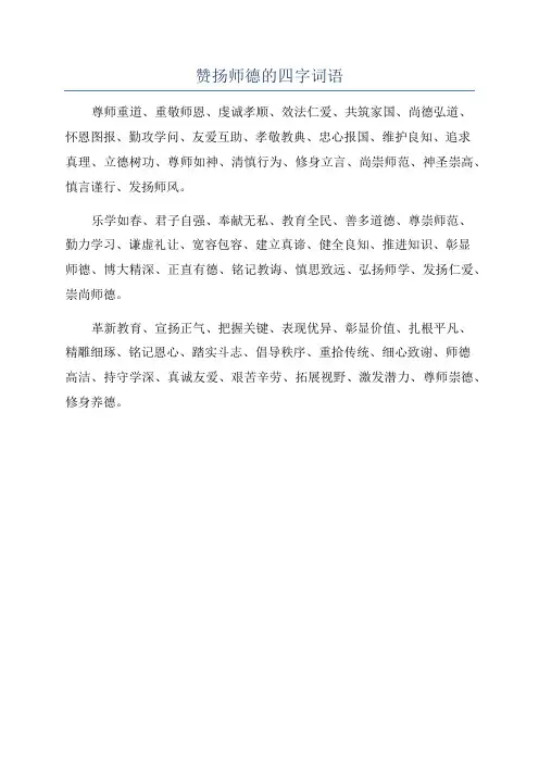 赞扬师德的四字词语