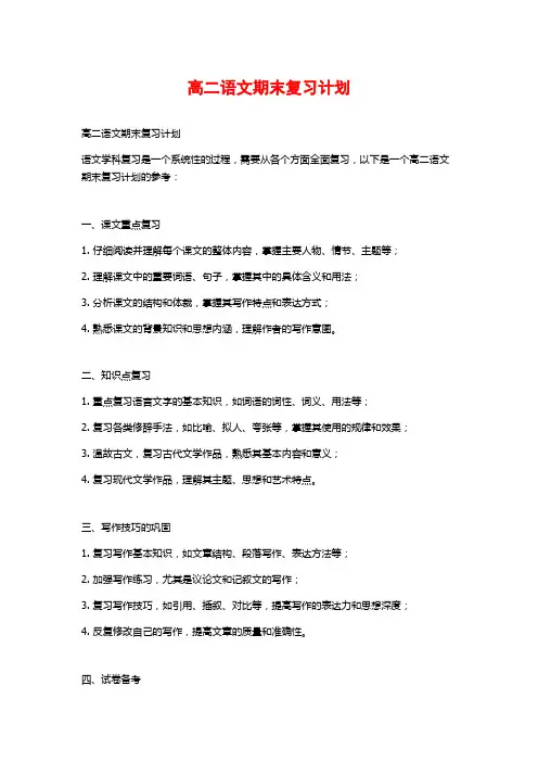 高二语文期末复习计划