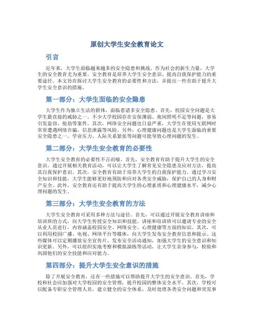 原创大学生安全教育论文