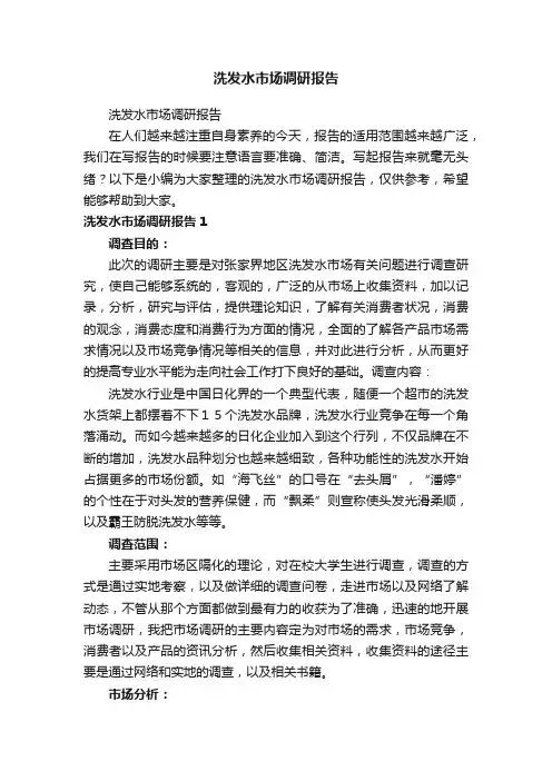 洗发水市场调研报告