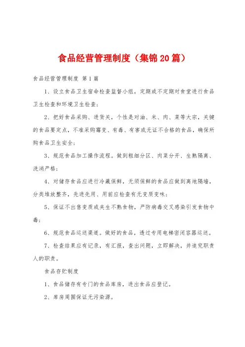 食品经营管理制度(集锦20篇)