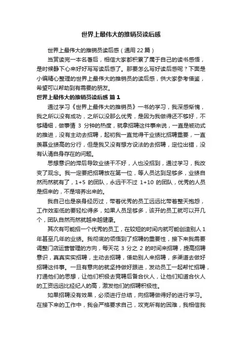 世界上最伟大的推销员读后感（通用22篇）