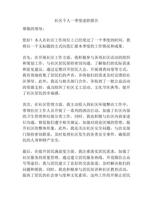 社区个人一季度述职报告
