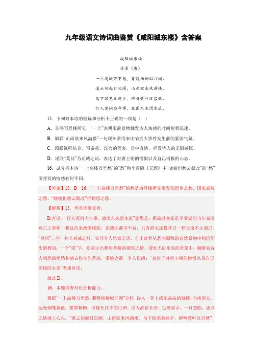 九年级语文诗词曲鉴赏《咸阳城东楼》含答案