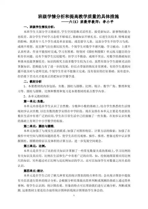 班级情况分析和提高教学成绩的具体计划和措施