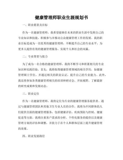 健康管理师职业生涯规划书