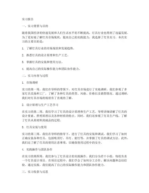灯具实习报告