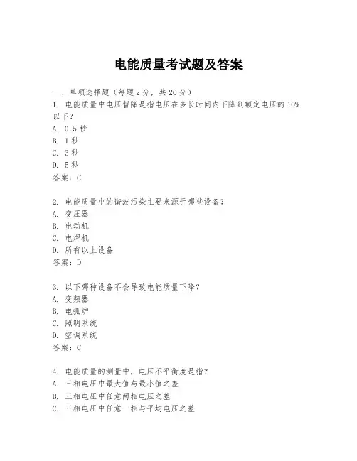 电能质量考试题及答案